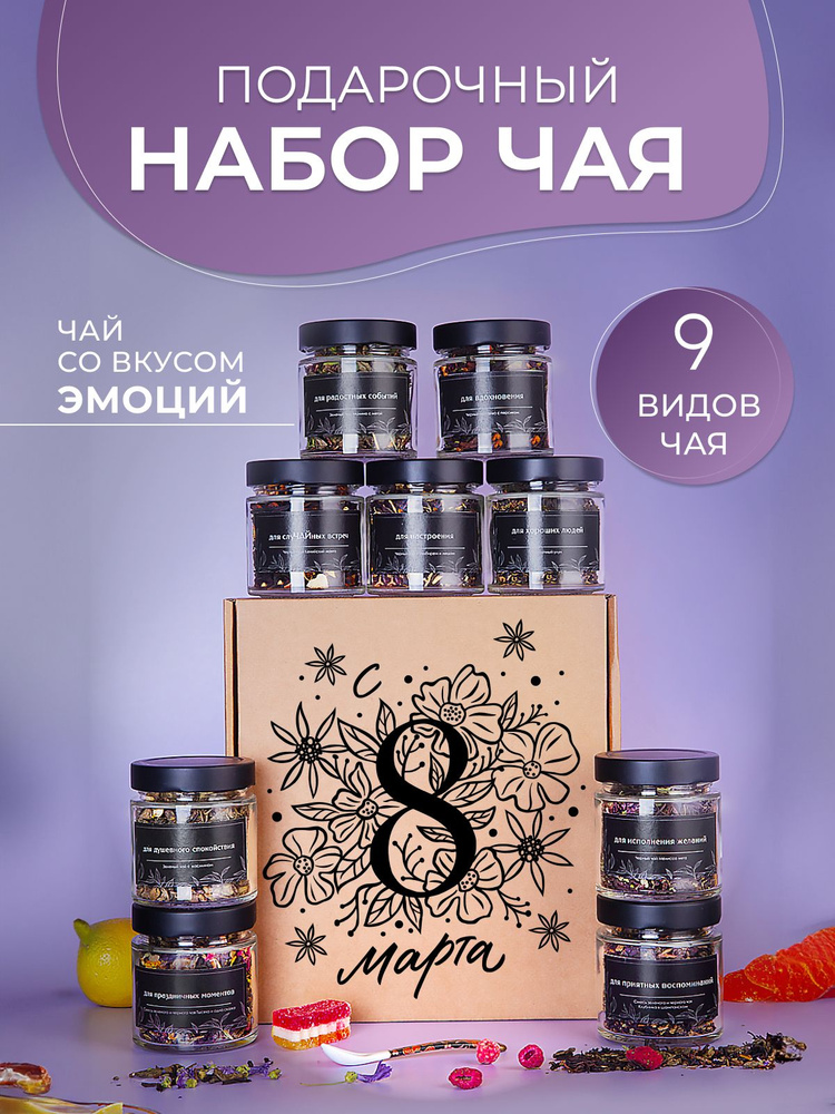 Подарочный набор листового чая, 9 баночек из стекла в коробке с ...