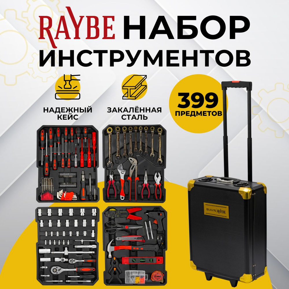 Набор инструментов для автомобиля/ дома/ ремонта Raybe в чемодане, 399  предметов