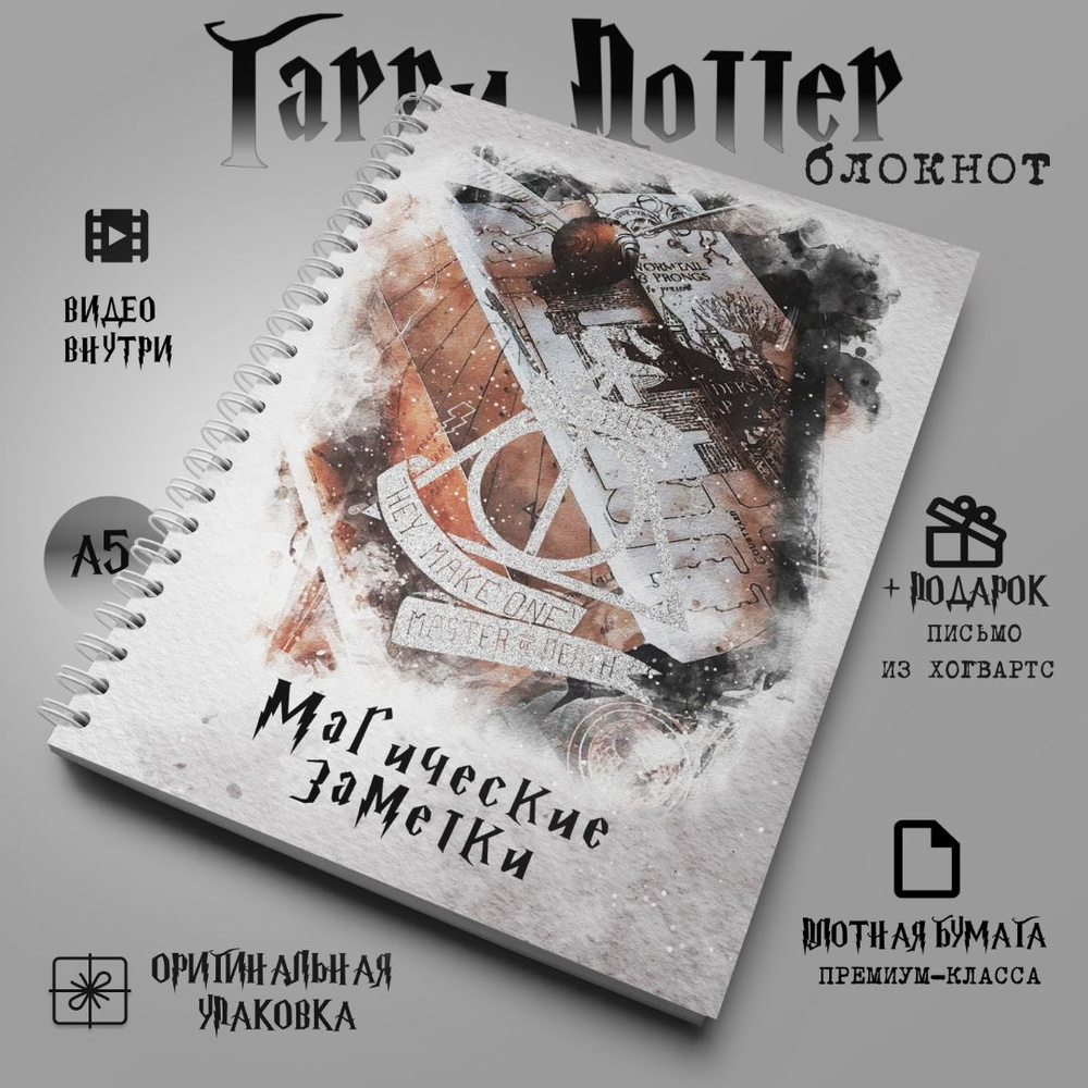 Блокнот / тетрадь Гарри Поттер (Harry Potter) в клетку - купить с доставкой  по выгодным ценам в интернет-магазине OZON (892611241)