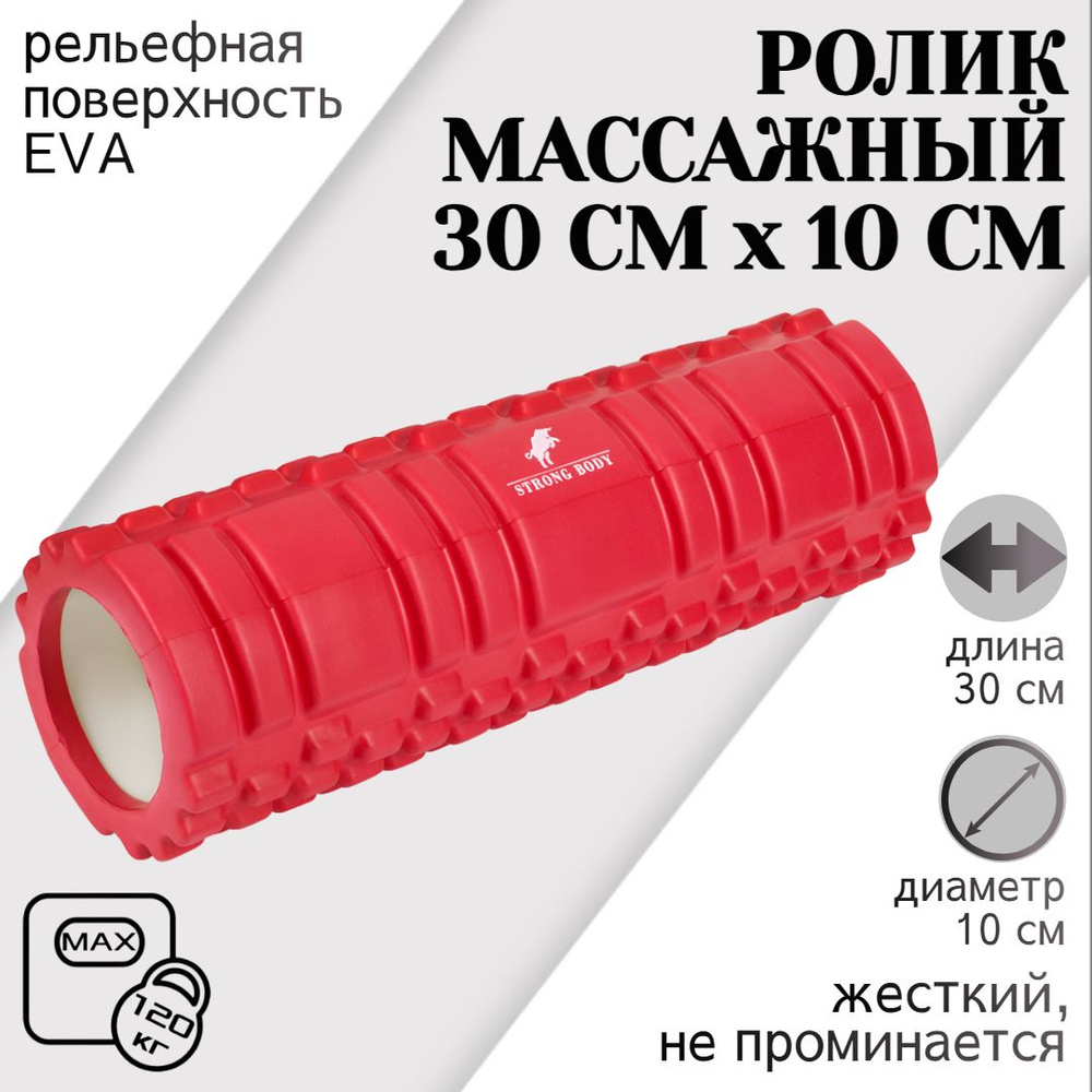 Ролик массажный STRONG BODY 30 см х 10 см, красный (ролл для фитнеса и МФР,  йоги и пилатеса, валик спортивный для спины)