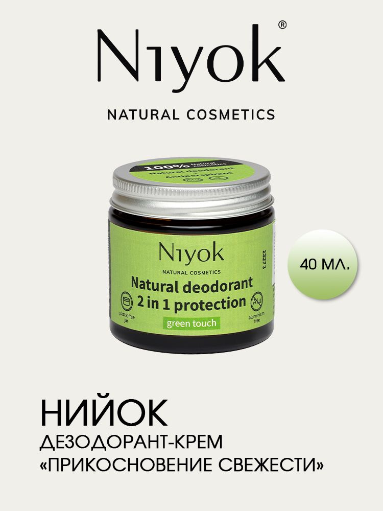 Niyok НИЙОК Натуральный дезодорант-крем антиперспирант 2 в 1, без спирта и солей алюминия на основе кокосового #1