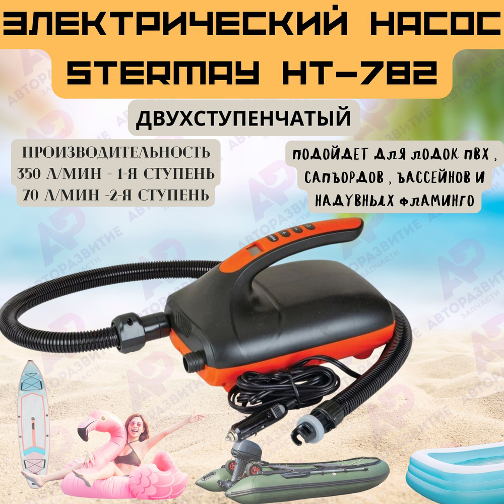 Stermay Насос для лодок - купить с доставкой по выгодным ценам в  интернет-магазине OZON (838069397)