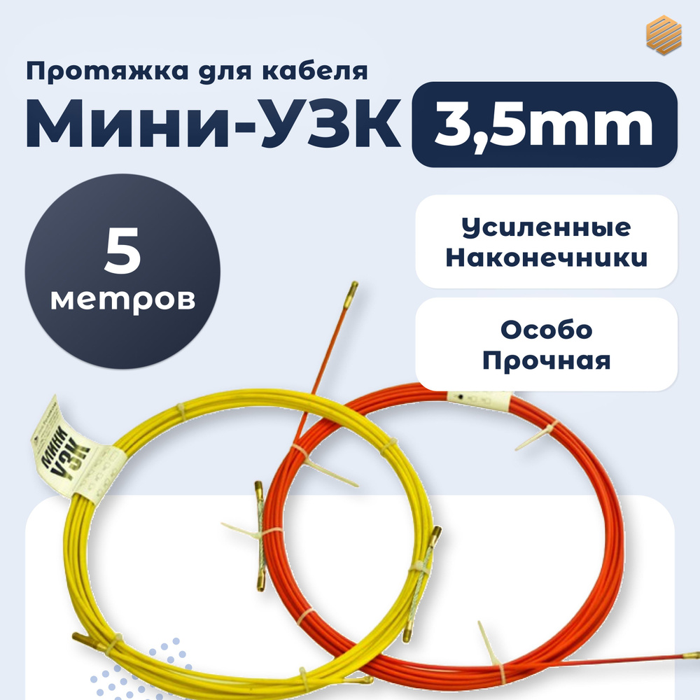Протяжка кабельная Мини-УЗК 5м #1
