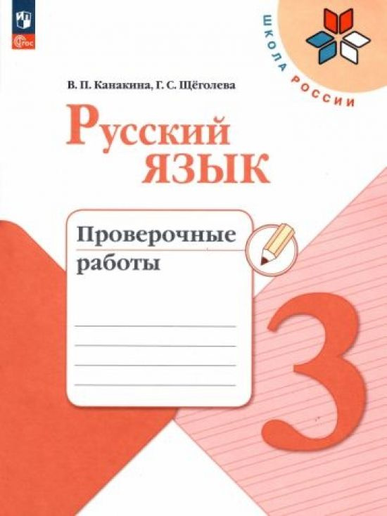Русский язык. 3 класс. Проверочные работы. ФГОС - купить с доставкой по ...
