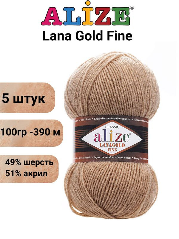 Пряжа Лана Голд Файн Ализе 466 тёмно-бежевый / Alize Lanagold Fine / 390 м / 100 г / акрил 51%, шерсть #1