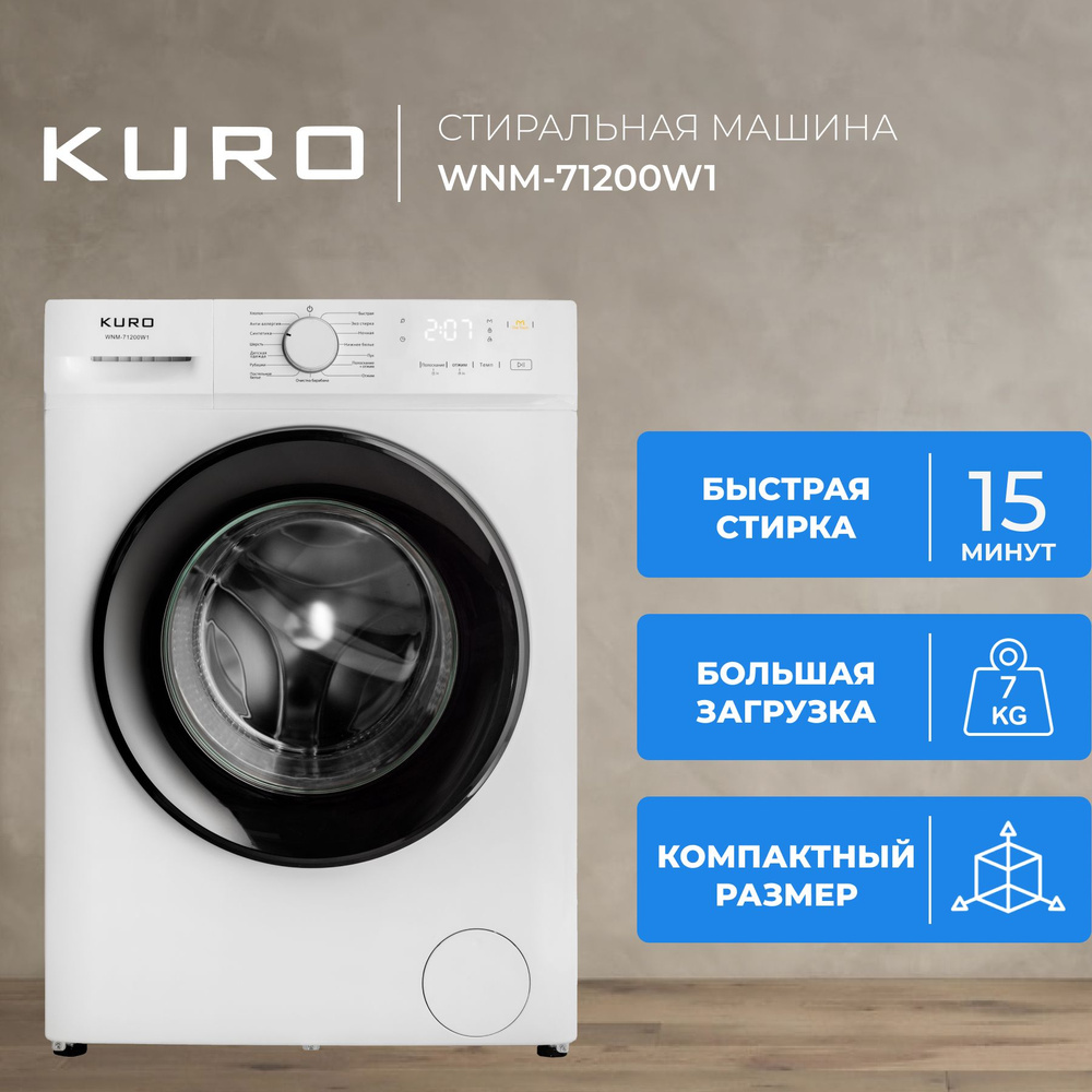 Стиральная машина KURO WNM-71200W1, белый - купить по выгодной цене в  интернет-магазине OZON (1136894819)