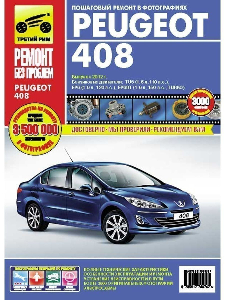 Книга по ремонту и эксплуатации Peugeot 408 - купить с доставкой по ...