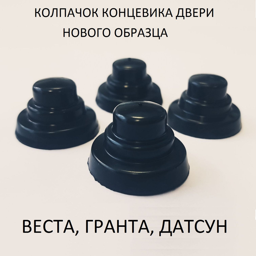Колпачок концевика Веста, Гранта нового образца, 4 шт. - купить с ...
