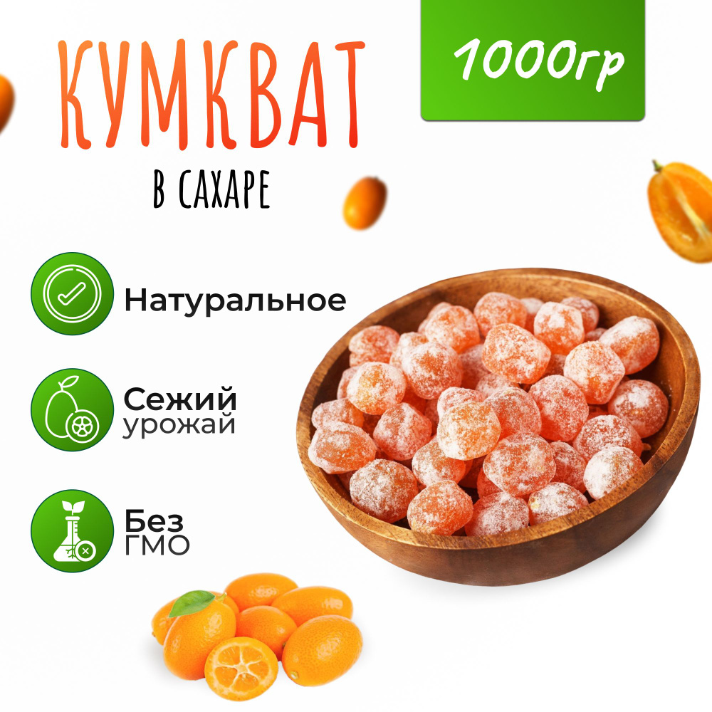 Кумкват мандарин сушеный 1 кг - купить с доставкой по выгодным ценам в ...
