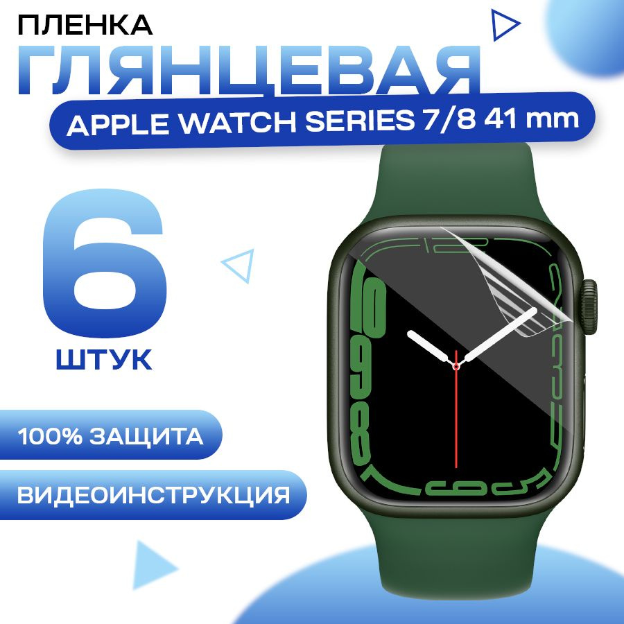 Защитная гидрогелевая пленка для Apple Watch Series 7, 8, 9 41mm (6 штук) / Глянцевая гидрогелиевая пленка #1