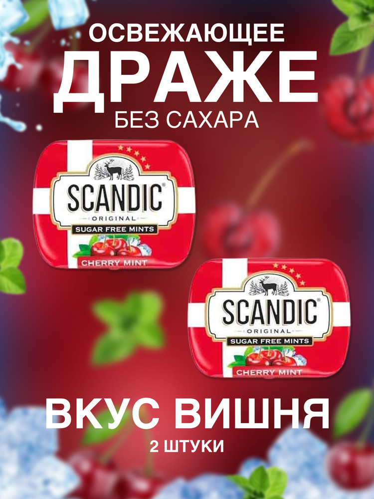 Драже без сахара Scandic (Скандик) вишня 2 шт #1