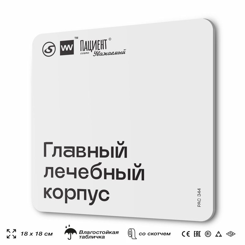 Табличка информационная "Главный лечебный корпус" для медучреждения, 18х18 см, пластиковая, SilverPlane #1