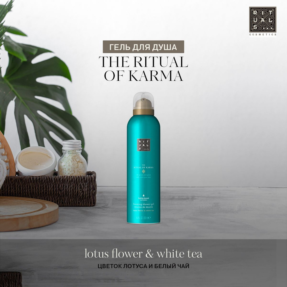 Гель для душа THE RITUAL OF KARMA Rituals Hoty Lotus & White Tea, с ароматом священного лотоса и белого #1