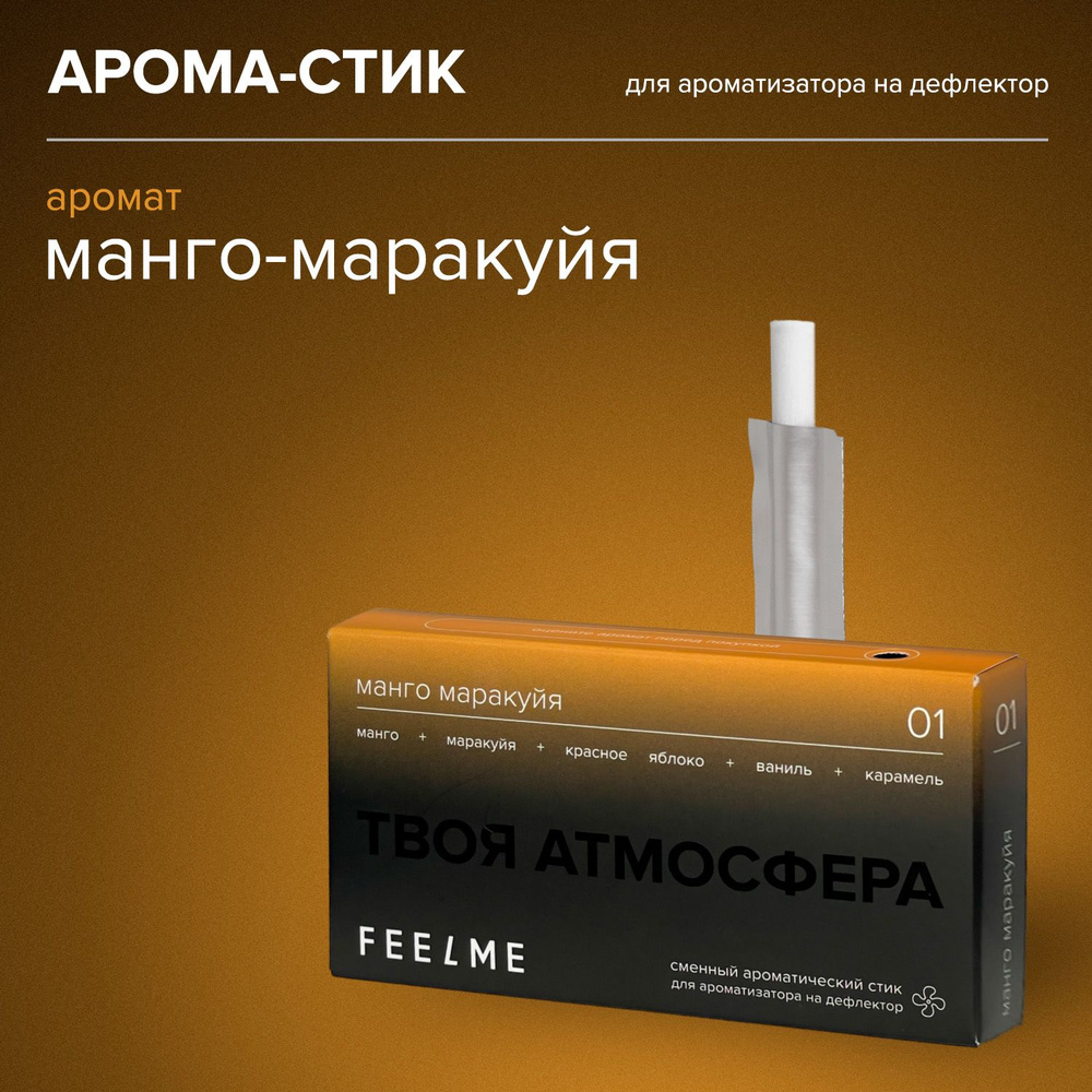 Арома стик FEELME №1 Манго Маракуйя #1