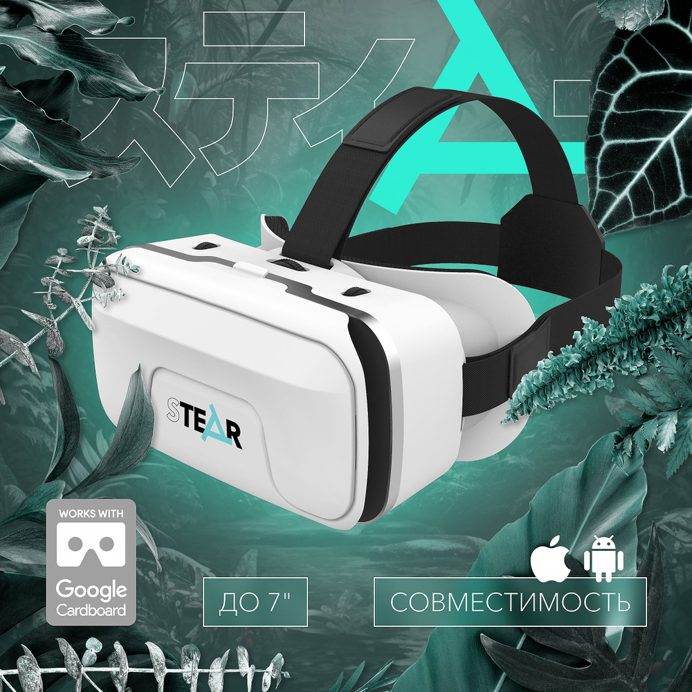 VR-очки для смартфона STEAR для iOS, Android купить по выгодной цене в  интернет-магазине OZON (1399804374)