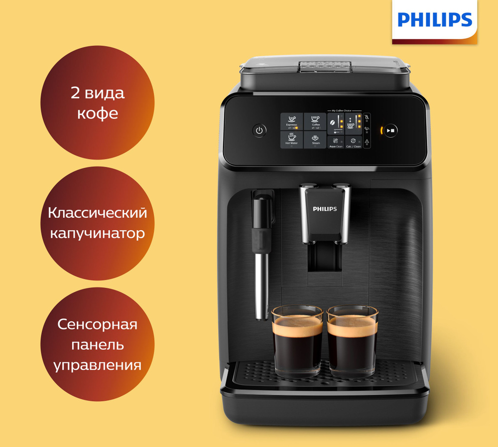 Автоматическая кофемашина Philips Series 1200 EP1220/00, черный купить по  выгодной цене в интернет-магазине OZON (487108672)