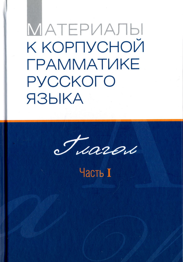Материалы к Корпусной грамматике русского языка. Глагол. Часть I ...