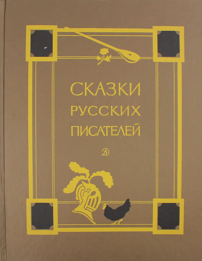 Сказки русских писателей | Пушкин Александр Сергеевич, Лермонтов Михаил Юрьевич  #1