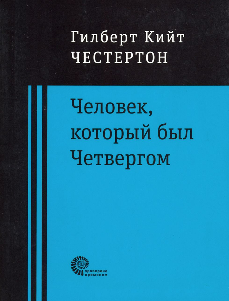 Человек, который был Четвергом | Честертон Гилберт Кит #1