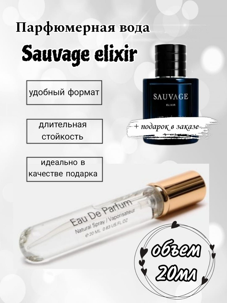 Вода парфюмерная Sauvage Elixir Саваж Эликсир парфюмерная вода 20мл 20 мл  #1