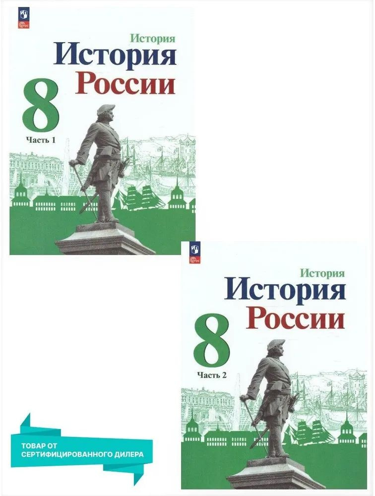 Арсентьев Н. М., Торкунов А.В. История России. 8 класс. Учебник. В 2 ч ...