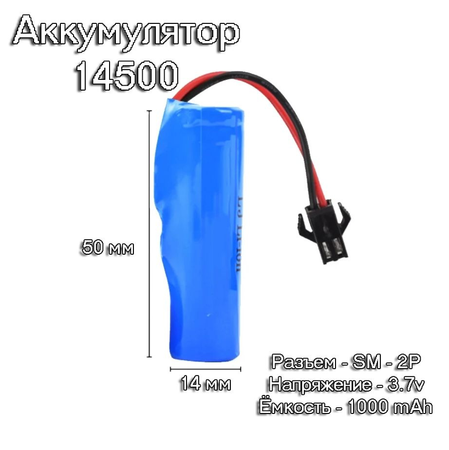 1 шт. аккумулятор АКБ батарейка размер 14500 3.7v, 1000 mAh разъем SM-2P  #1