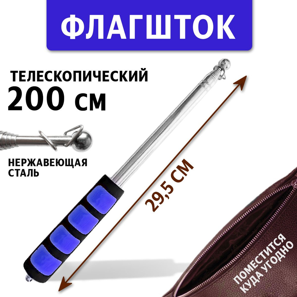 Флагшток древко для флага выдвижной телескопический, 2 м - купить ...