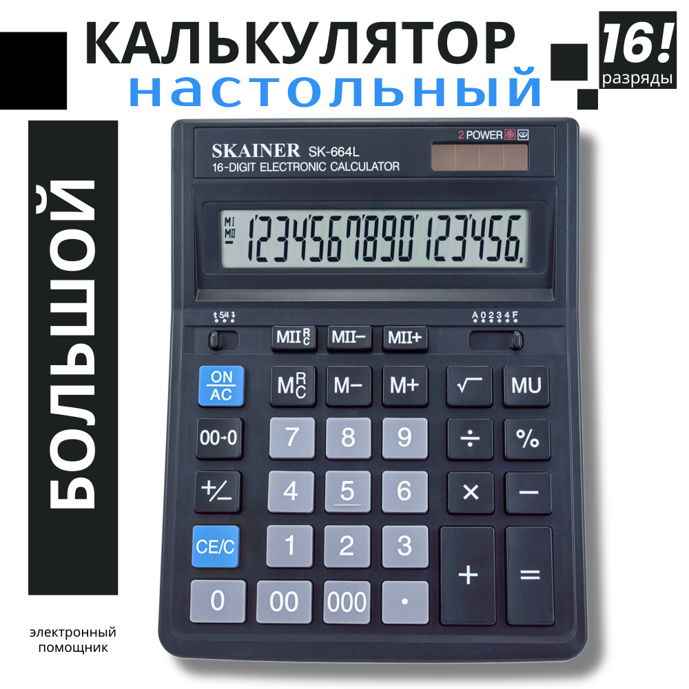 Калькулятор настольный SK-664L многофункциональный большой для ...