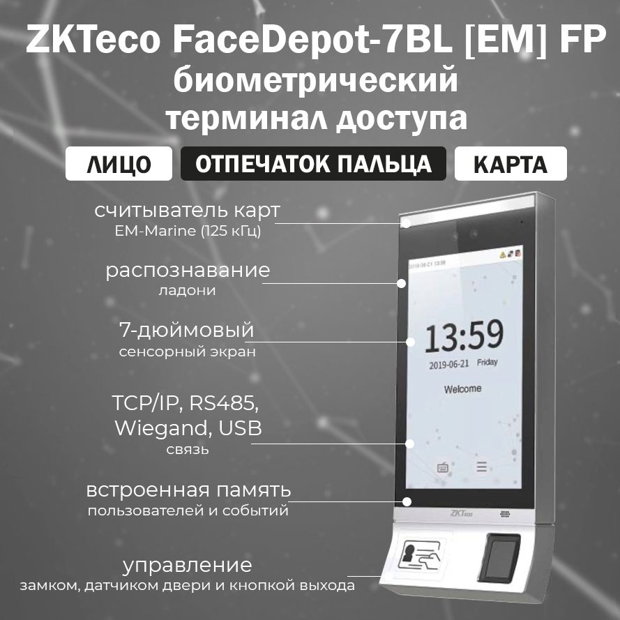 Биометрический терминал распознавания лиц и отпечатков пальцев ZKTeco  FaceDepot-7BL(ID) FP / автономный контроллер СКУД со встроенным  считывателем ...