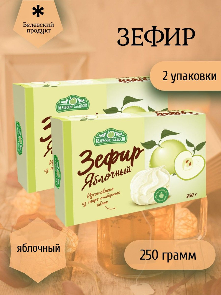 Белёвские сладости, Зефир белевский "Яблочный" 2 штуки по 250 грамм  #1