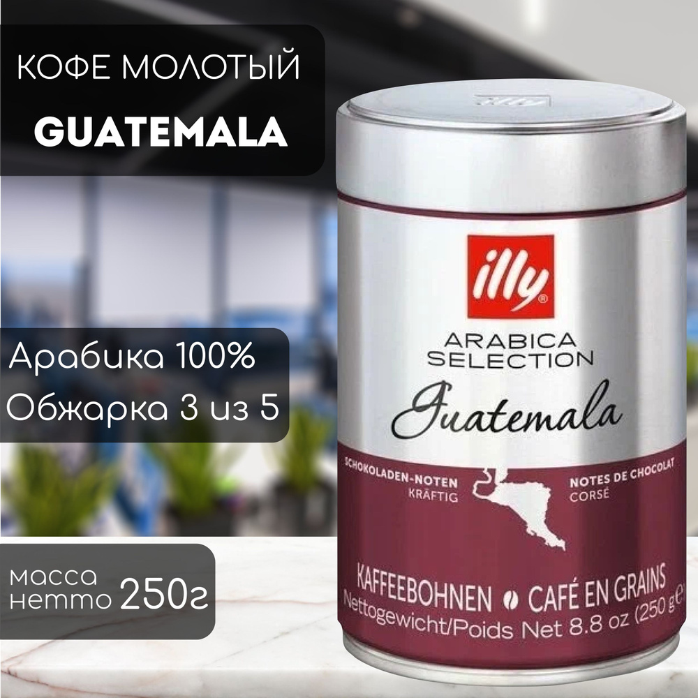 Кофе в зернах ILLY Guatemala 250 гр (0.25кг) #1