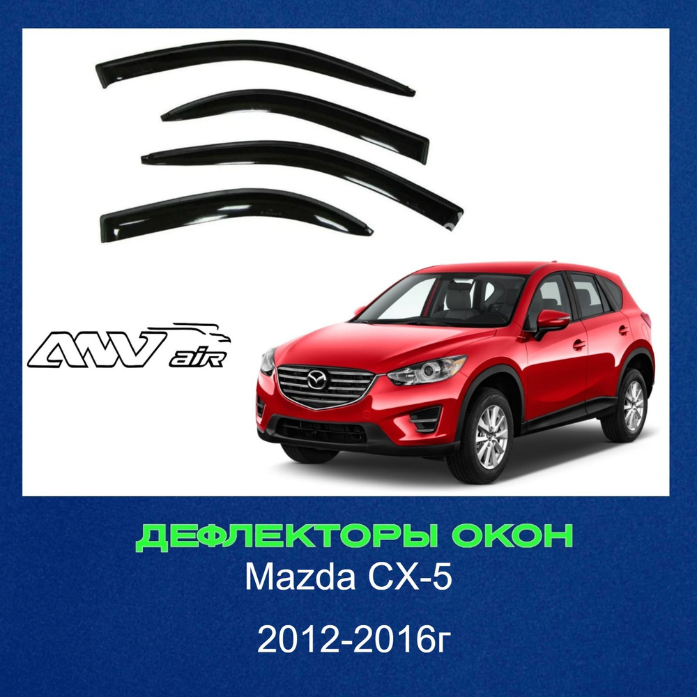 Дефлектор для окон ANV air Ветровики ANV Мазда СХ-5 2012г купить по  выгодной цене в интернет-магазине OZON (1419187367)