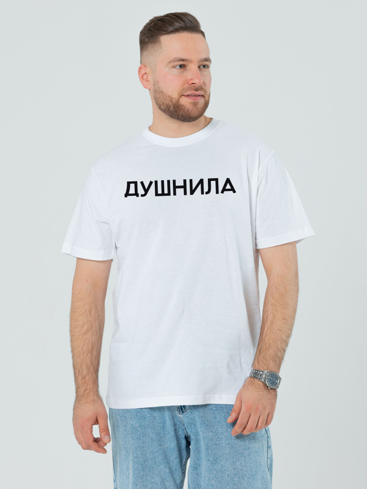 Футболка STREET PRINT Душнила #1