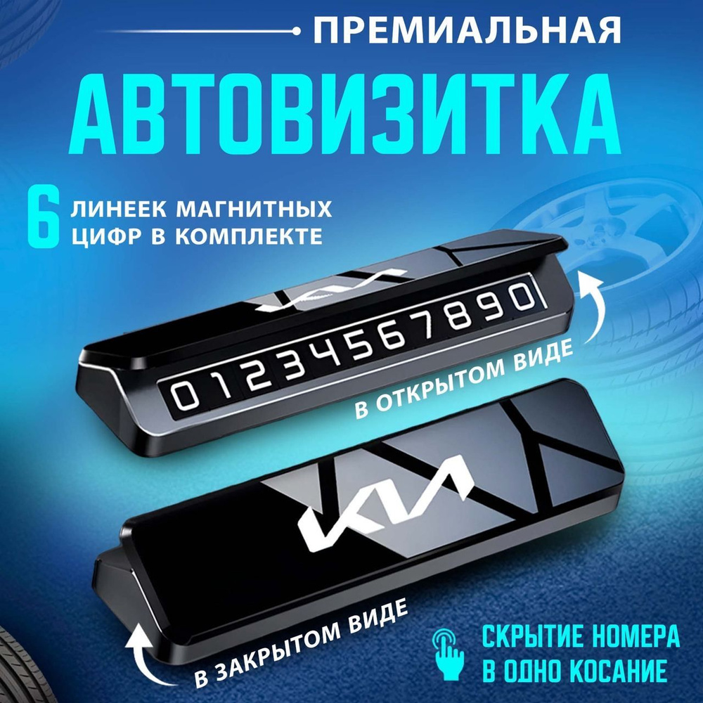 Автовизитка парковочная визитка KIA #1