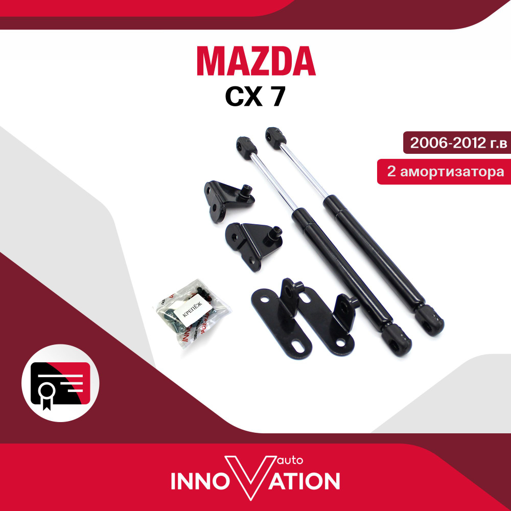 Газовые упоры (амортизаторы) капота Autoinnovation подходят для Mazda CX-7  / мазда, арт. Ai-08-08 - Autoinnovation арт. Ai0808 - купить по выгодной  цене в интернет-магазине OZON (916798954)