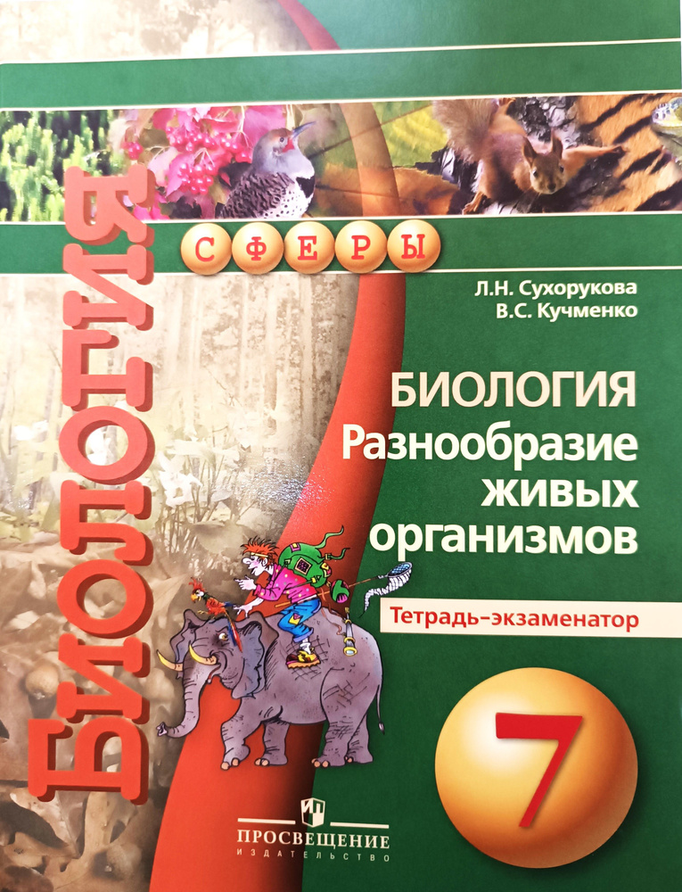 Биология. Разнообразие живых организмов. Тетрадь-экзаменатор. 7 класс ...