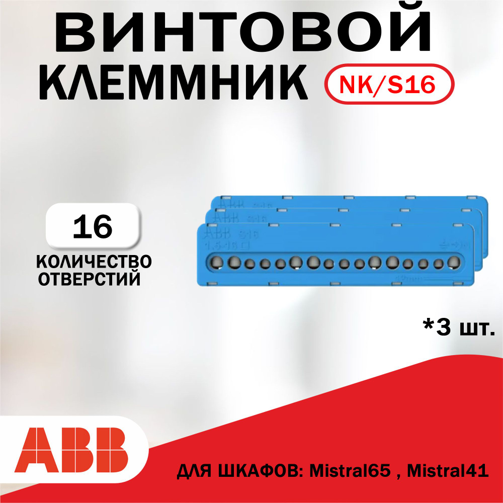 Колодка клеммная, винтовой клеммник ABB N7x16- 9х6мм NK/S16, 3 штуки ...