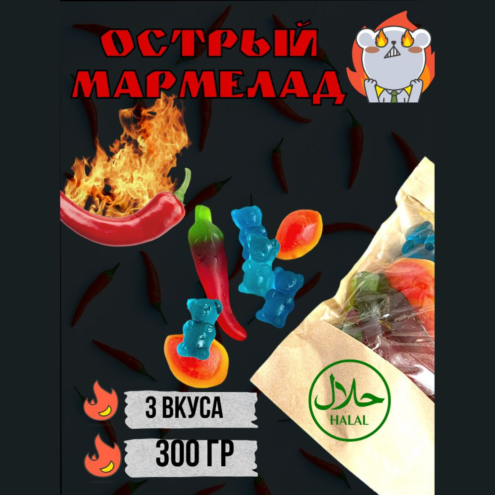 Острый Халяль мармелад/ жевательные сладости/ подарок, прикол - купить ...