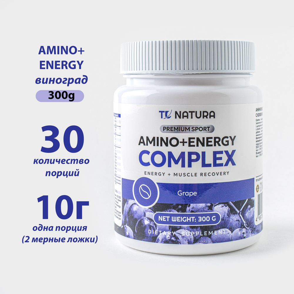 Аминокислотный комплекс с кофеином виноград 300 грамм Amino+energy ...