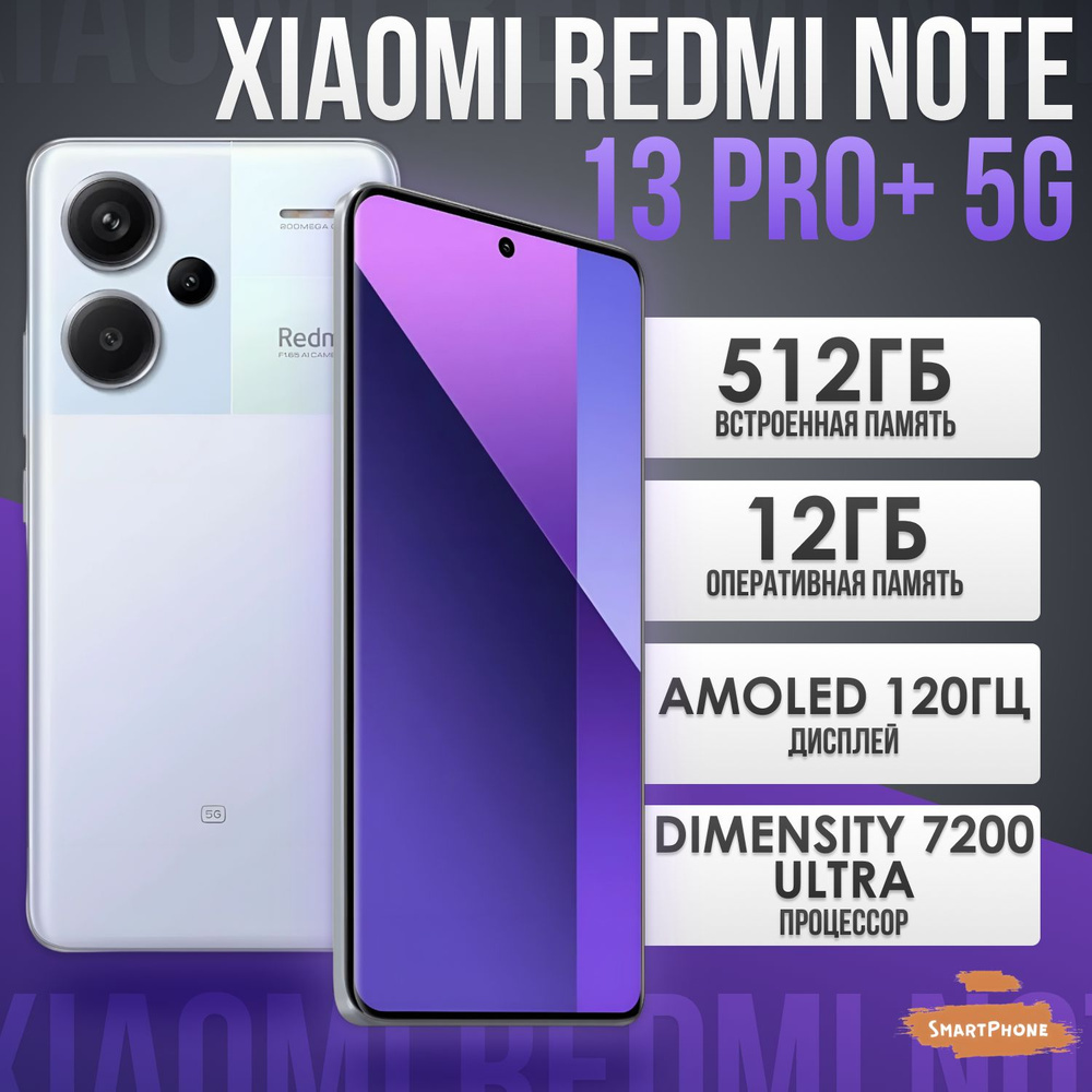 Смартфон Xiaomi Note 13 Pro+ 5G - купить по выгодной цене в  интернет-магазине OZON (1555713505)