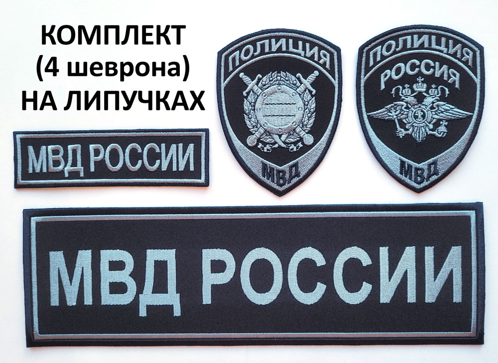 Шевроны (нарукавные знаки) и нашивки полиция МВД орел (общий), ООП/МОБ ...