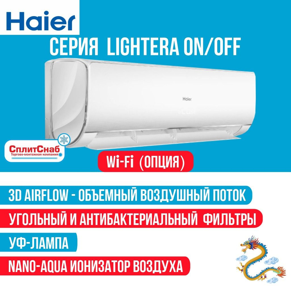 Сплит система HAIER HSU-12HNF303/R2-W (40 кв.м) Кондиционер Haier LIGHTERA  Сплит-система Хаер WiFi Ready Ультрафиолетовая лампа Ионизатор воздуха  Антибактериальный фильтр - купить по доступным ценам в интернет-магазине  OZON (1419652834)