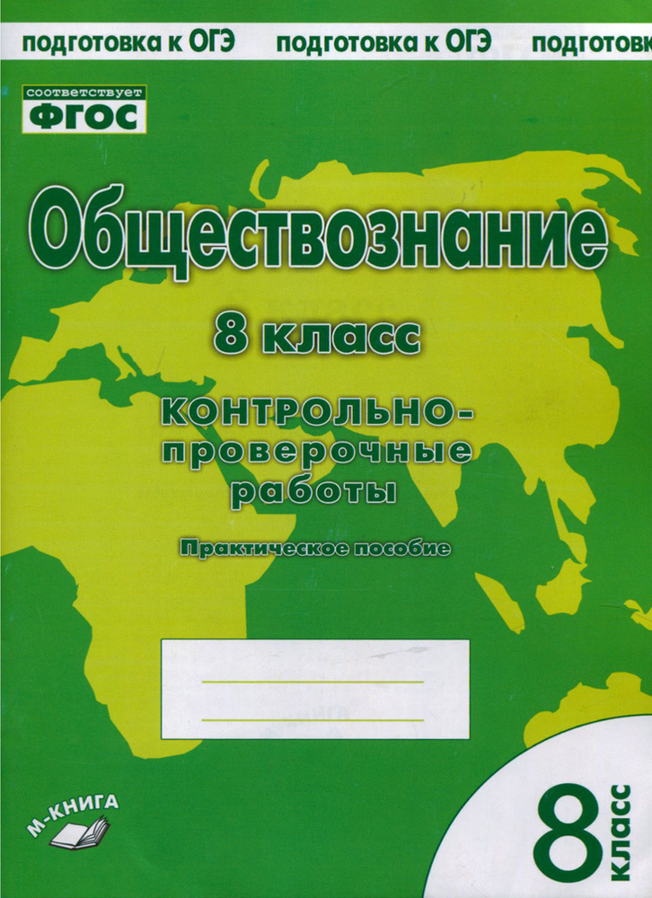 Обществознание. 8 класс. Контрольно-проверочные работы. Практическое пособие. ФГОС | Пархоменко И. Т., #1