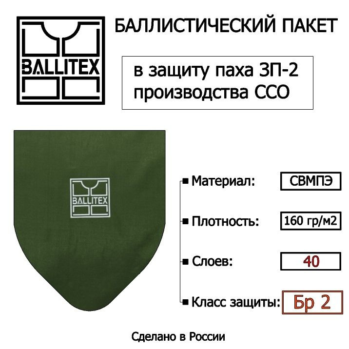Баллистический пакет в напашник ЗП-2 ССО, класс защиты Бр2  #1