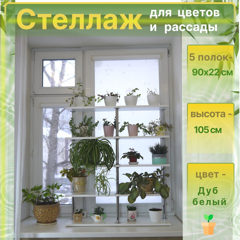 Подставка для цветов и рассады на подоконник "ПДЦ105П5" стеллаж 5 полок 90х22х105 цвет - белое дерево #1