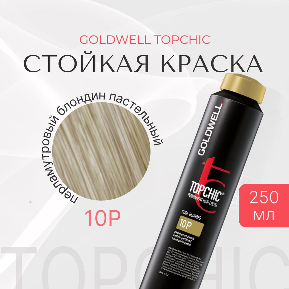 Стойкая краска Goldwell Topchic 10P, оттеночная, перламутровый блондин пастельный, перманентный краситель #1