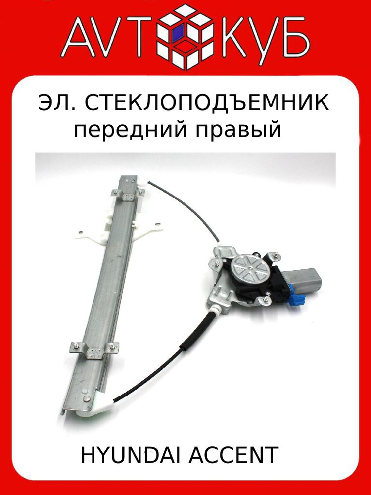 Стеклоподъемник на Hyundai Accent в сборе передний правый, 82404-25010  #1