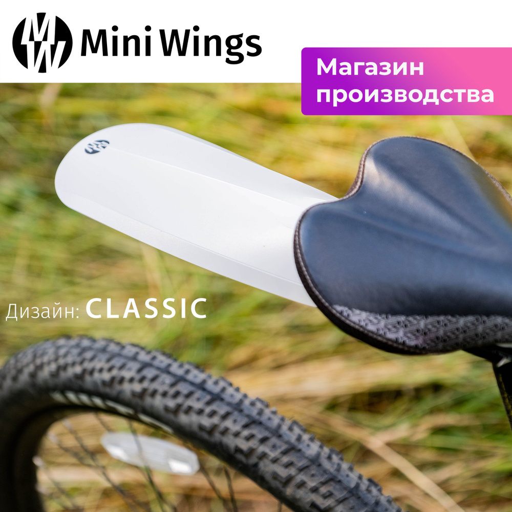 Велосипедное крыло Mini Wings Original Big Белый #1