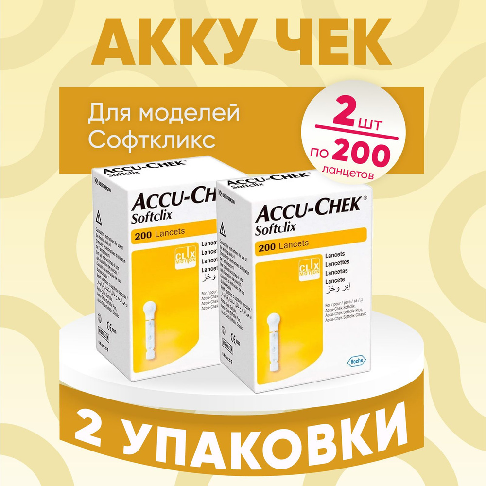 Ланцеты Акку Чек Софткликс (Accu-Chek Softсlix), 2 упаковки по 200 штук, КОМПЛЕКТ ИЗ 2х упаковок  #1