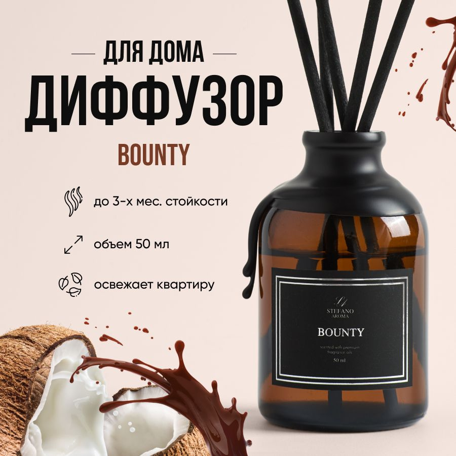 Ароматический диффузор Stefano & Aroma / Баунти 50 мл